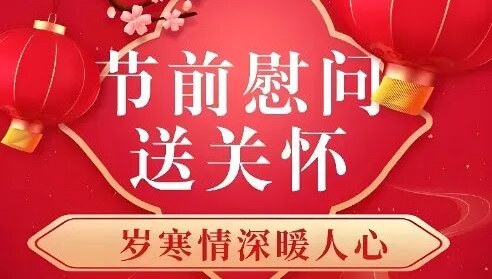 春節(jié)慰問送溫暖 歲寒情深暖人心：公司領(lǐng)導慰問離退休老干部和困難職工